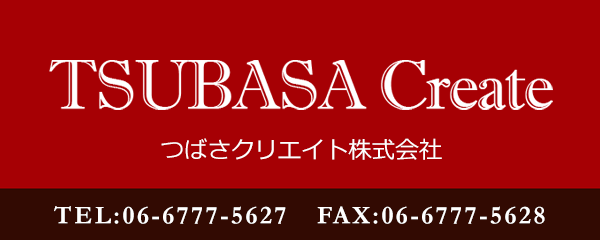 つばさクリエイト株式会社