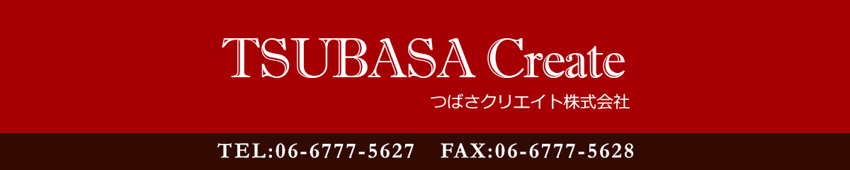 つばさクリエイト株式会社